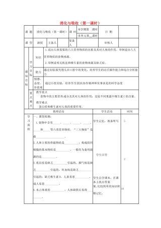 七年级生物下册 3.1.2 消化吸收（第1课时）教案 （新版）济南版-（新版）济南版初中七年级下册生物教案