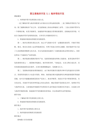 高中地理 第五章 海洋开发 5.1 海岸带的开发1教案 中图版选修2-中图版高二选修2地理教案