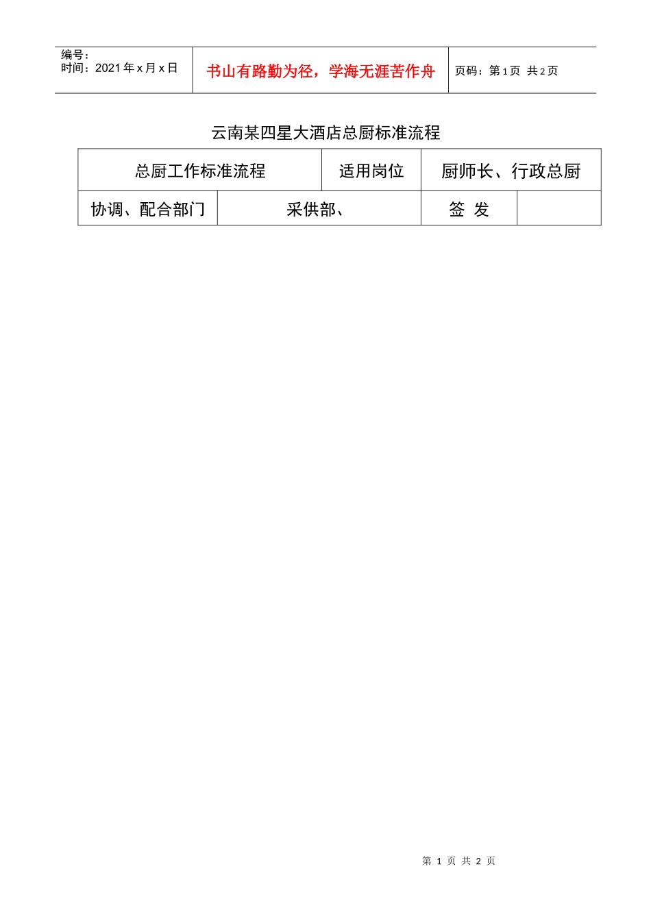 云南某四星酒店总厨标准流程_第1页