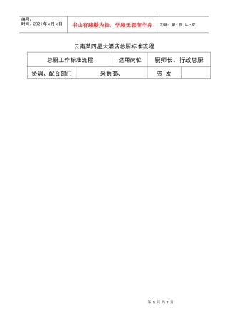 云南某四星酒店总厨标准流程