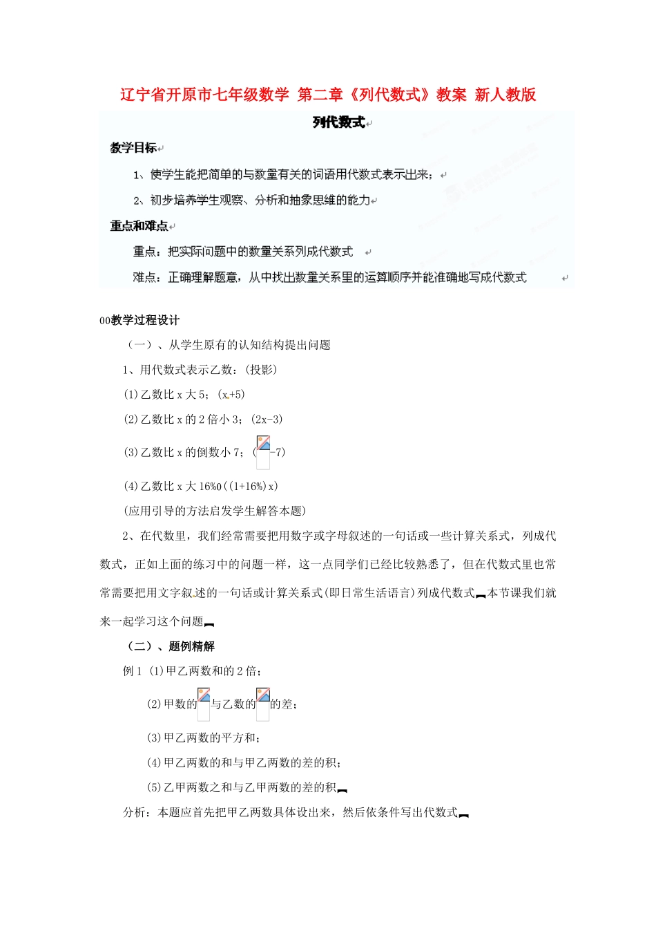 辽宁省开原市七年级数学 第二章《列代数式》教案 新人教版_第1页