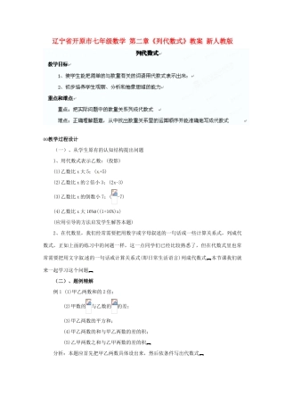 辽宁省开原市七年级数学 第二章《列代数式》教案 新人教版