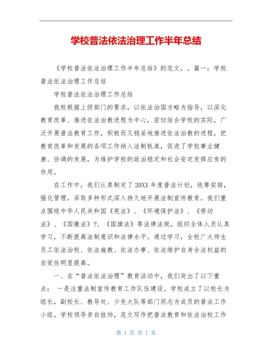 学校普法依法治理工作半年总结_第1页