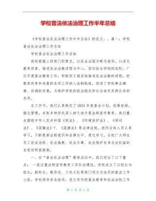 学校普法依法治理工作半年总结