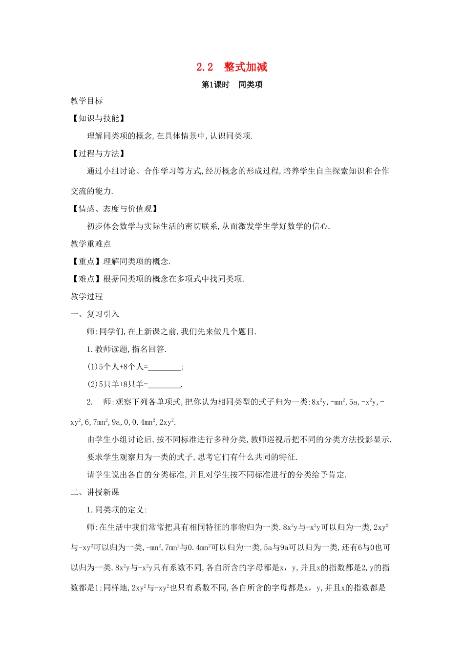 七年级数学上册 第2章 整式加减 2.2 整式加减教案 （新版）沪科版-（新版）沪科版初中七年级上册数学教案_第1页