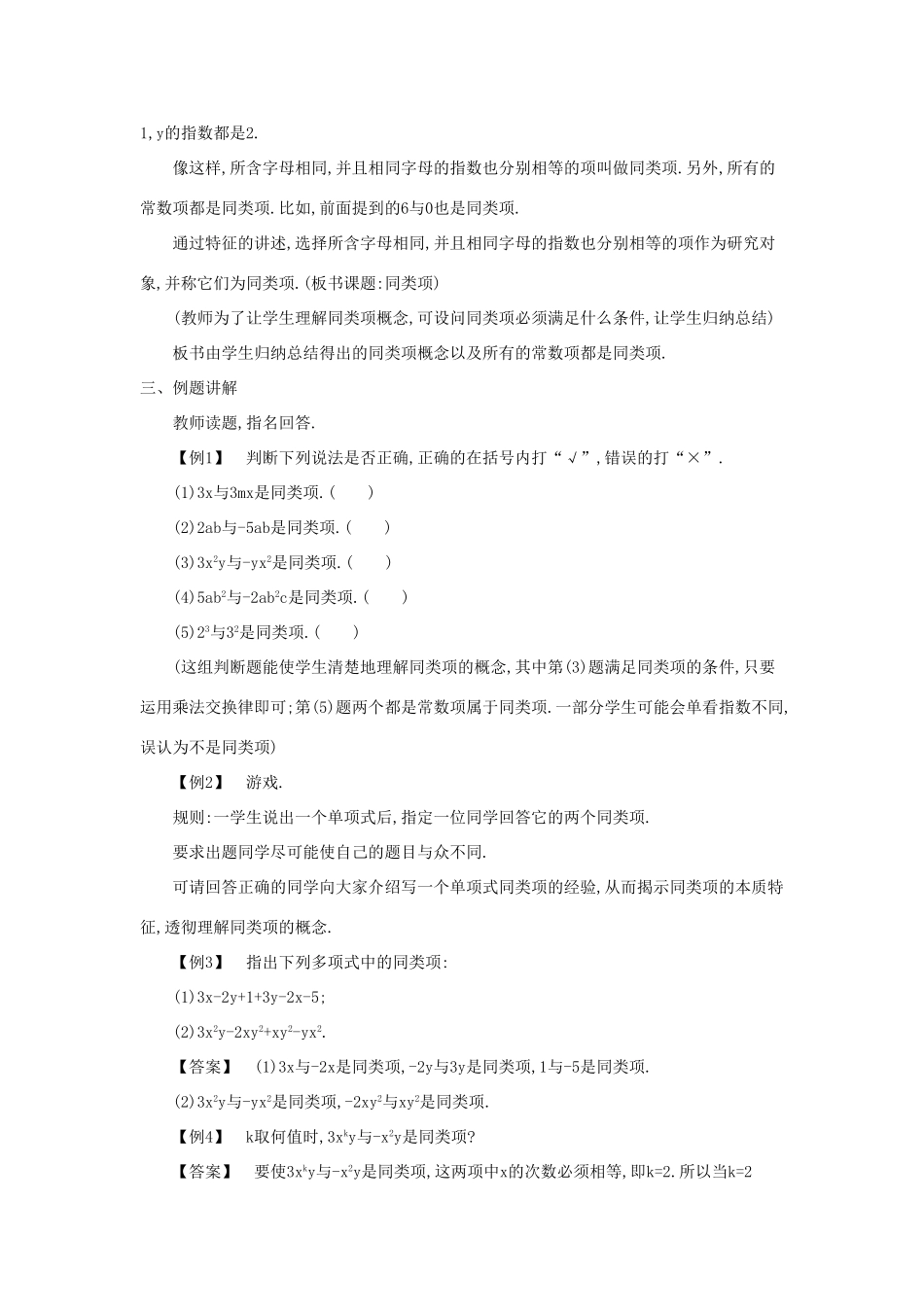 七年级数学上册 第2章 整式加减 2.2 整式加减教案 （新版）沪科版-（新版）沪科版初中七年级上册数学教案_第2页