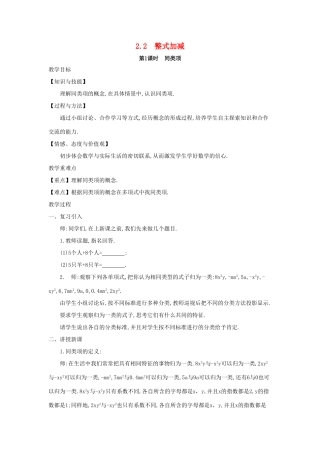 七年级数学上册 第2章 整式加减 2.2 整式加减教案 （新版）沪科版-（新版）沪科版初中七年级上册数学教案