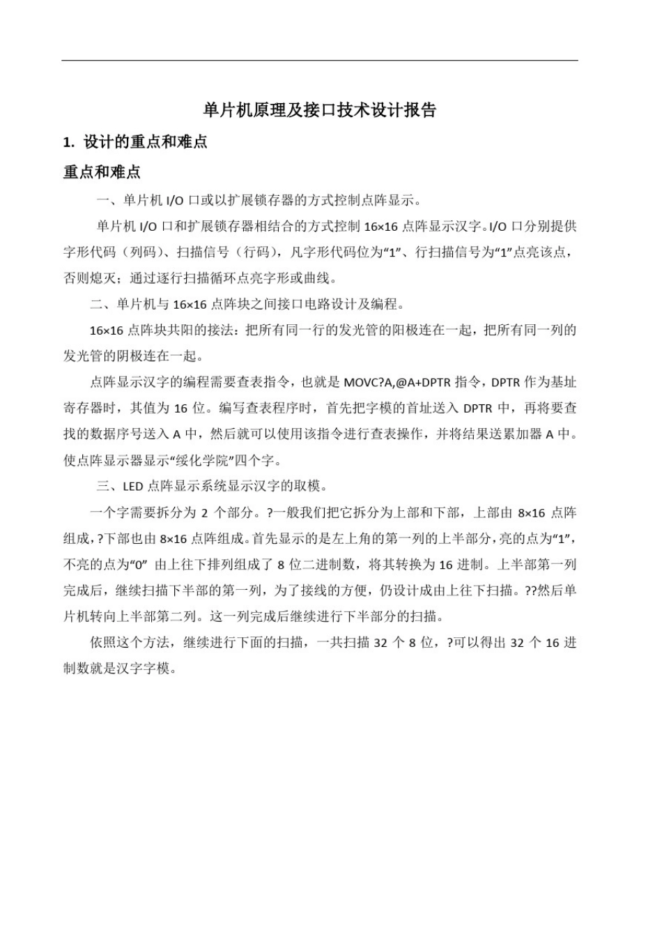 1616点阵汉字显示设计_第1页