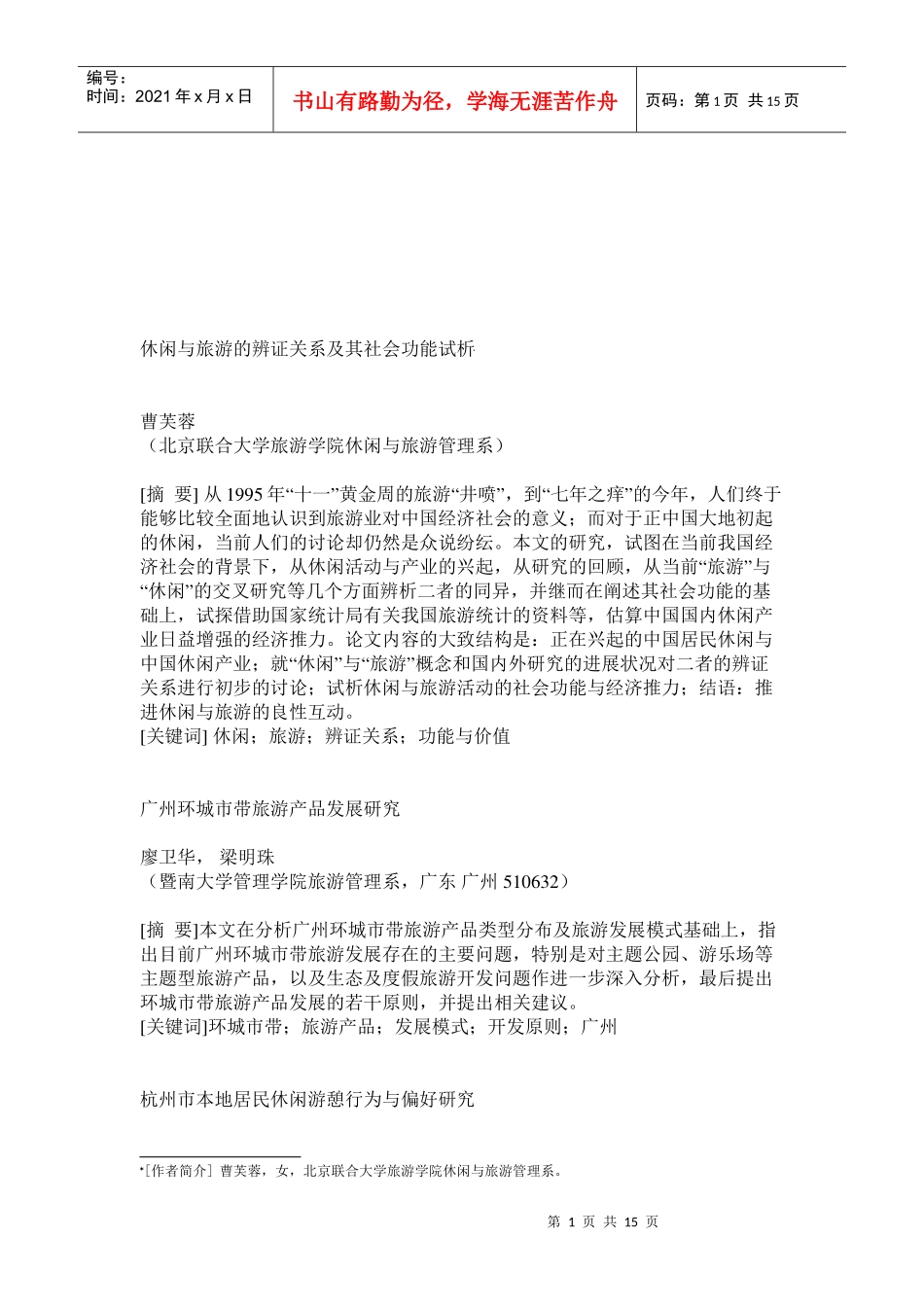休闲与旅游的辨证关系及其社会功能_第1页
