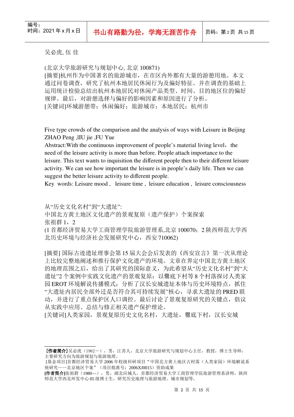 休闲与旅游的辨证关系及其社会功能_第2页