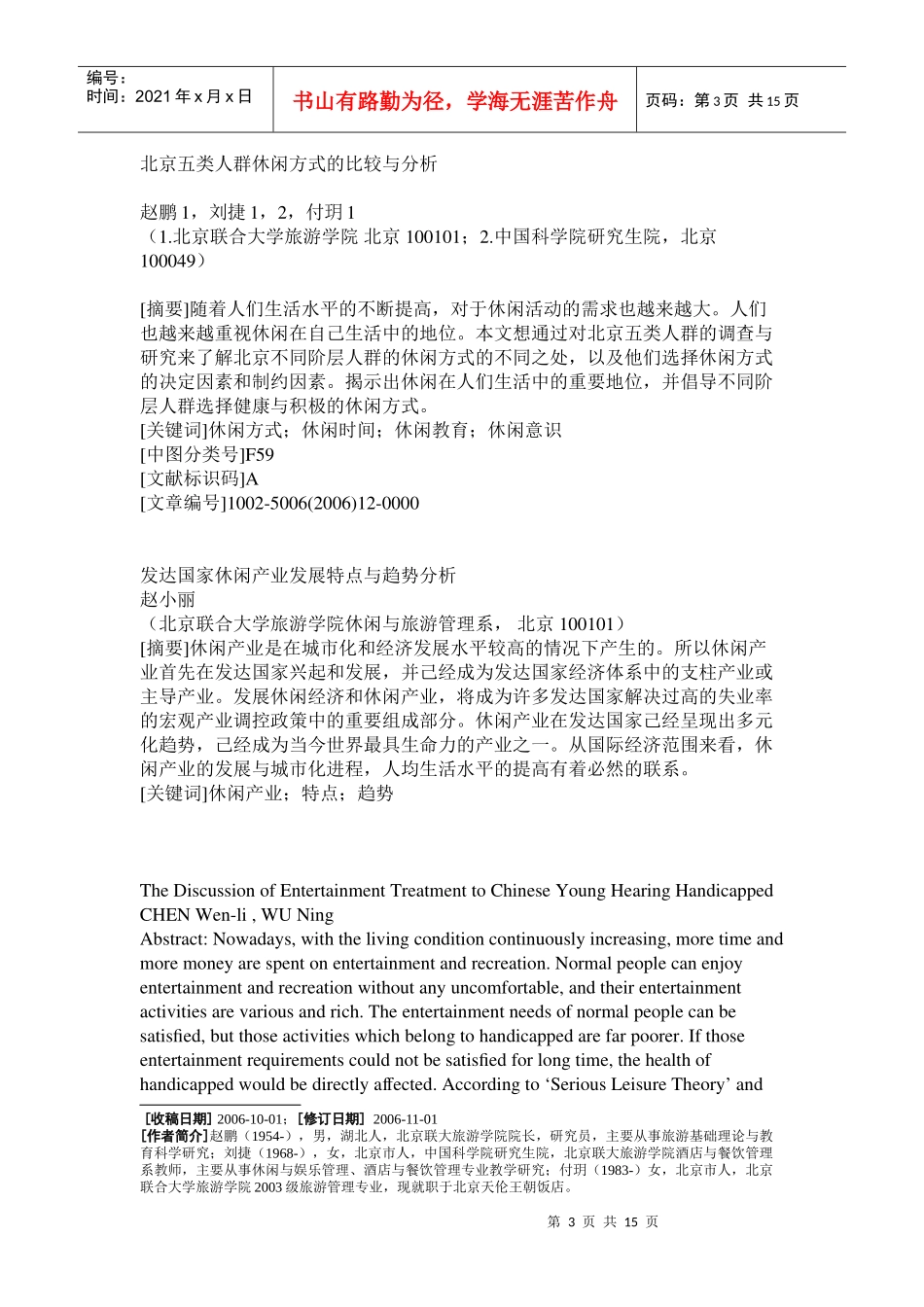 休闲与旅游的辨证关系及其社会功能_第3页