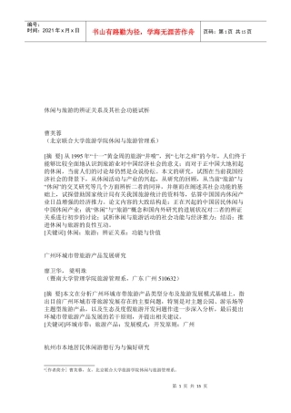 休闲与旅游的辨证关系及其社会功能