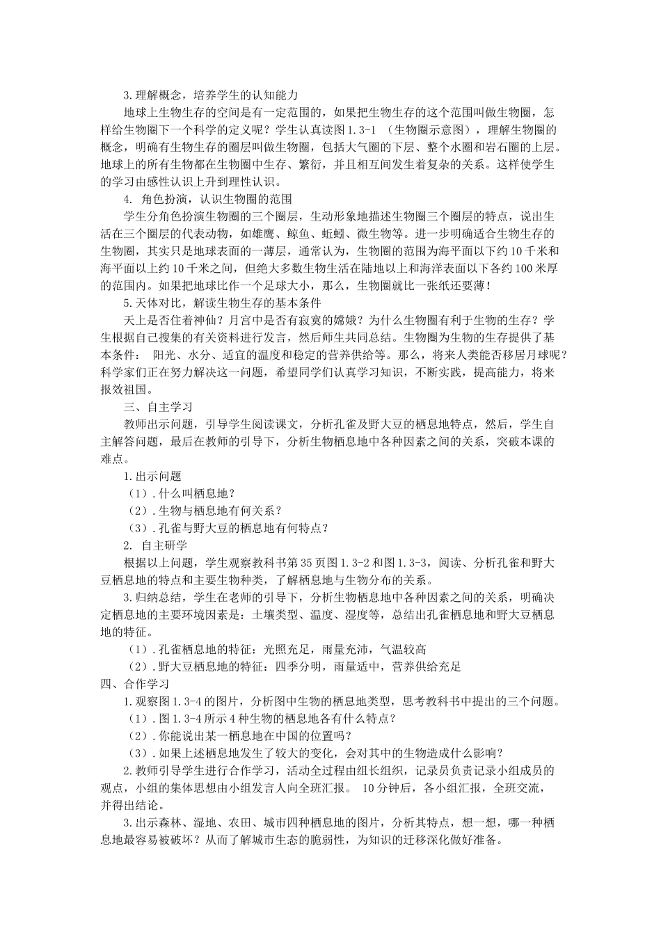 七年级生物上册 第三章第一节 生物圈与栖息地教案 济南版  _第2页