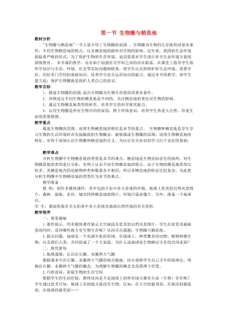 七年级生物上册 第三章第一节 生物圈与栖息地教案 济南版  