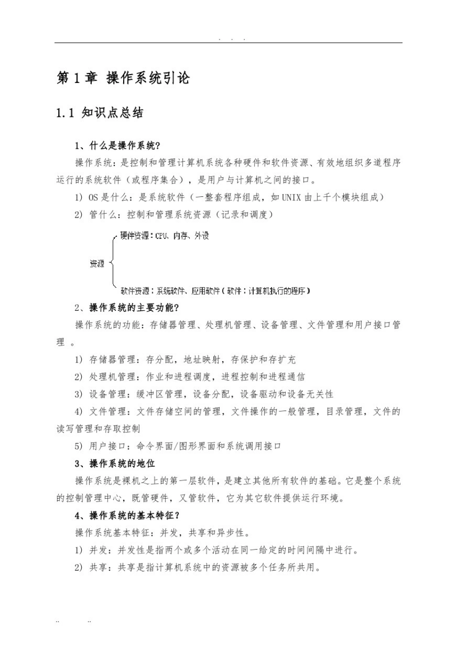 操作系统复习知识点总结_第1页
