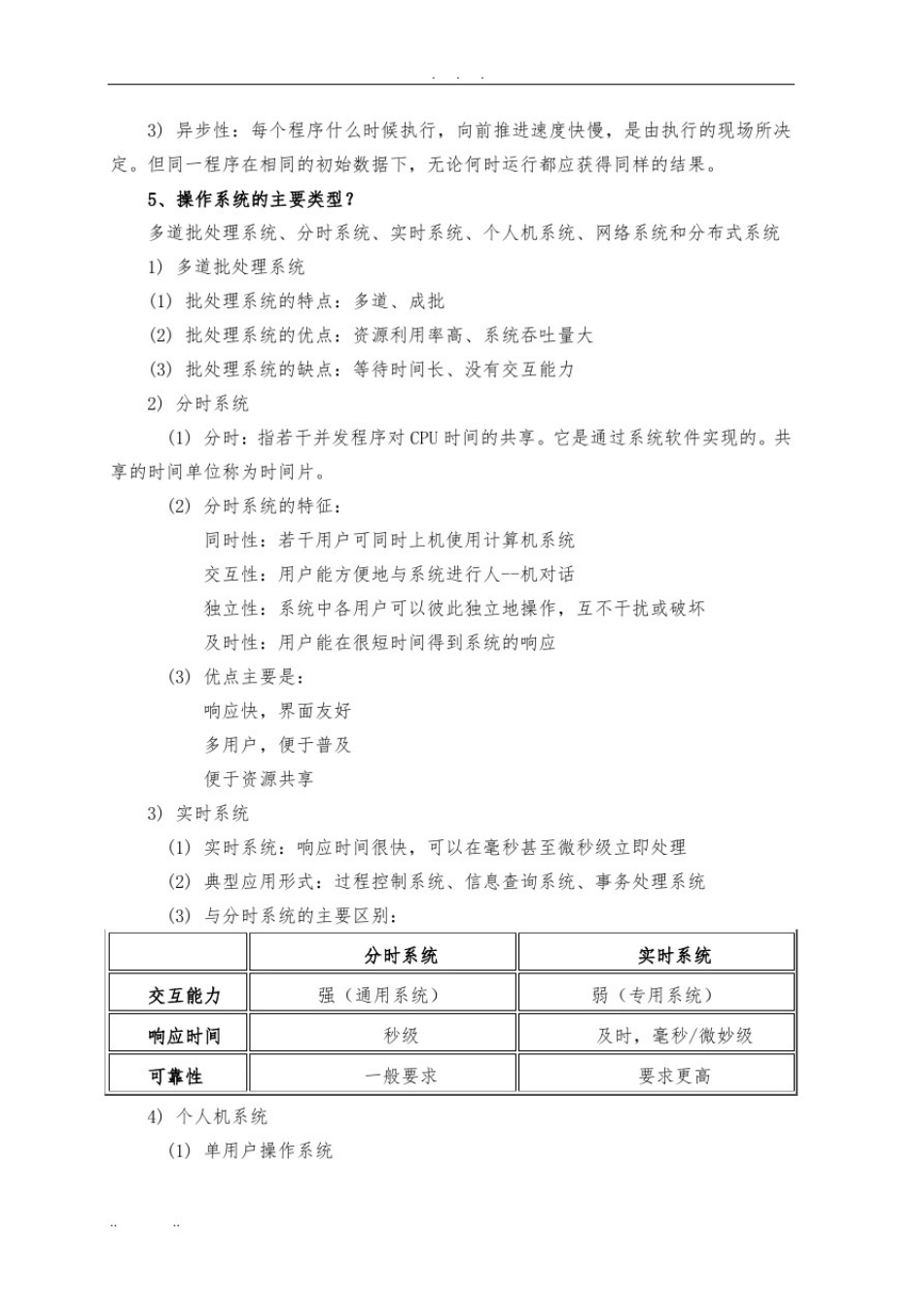 操作系统复习知识点总结_第2页