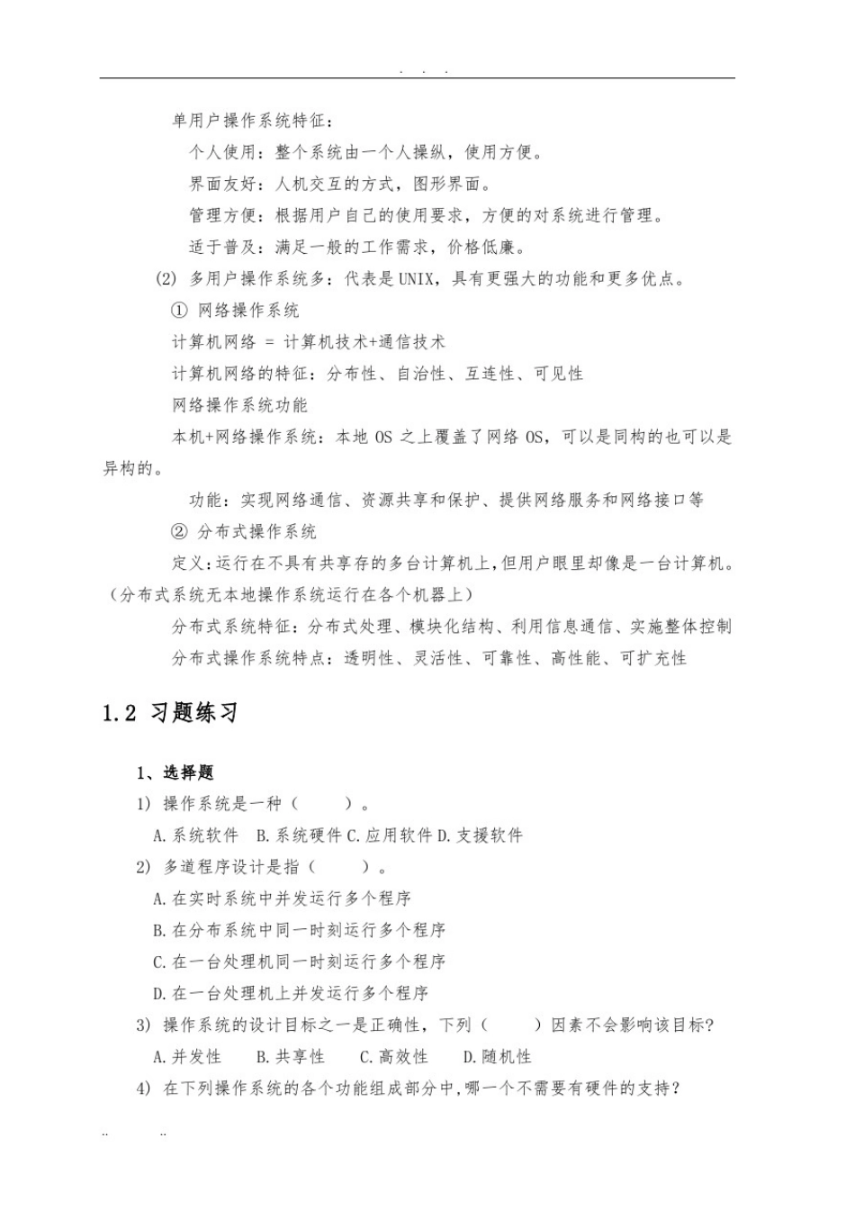 操作系统复习知识点总结_第3页