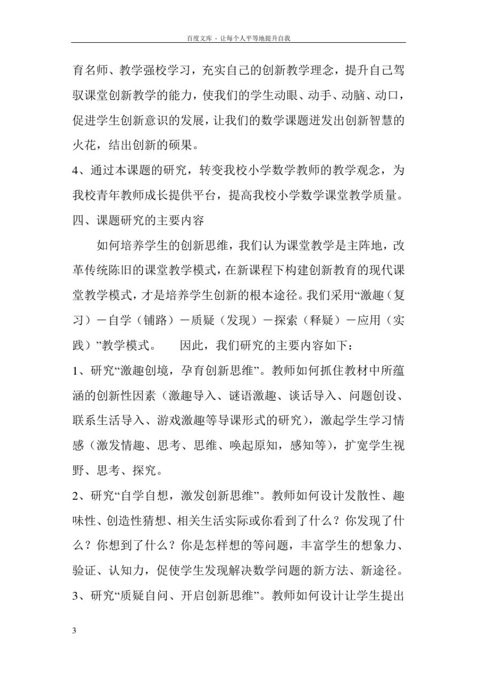 小学数学教学中如何培养学生地创新思维地分析研究计划课题报告_第3页