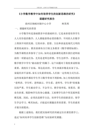 小学数学教学中如何培养学生地创新思维地分析研究计划课题报告