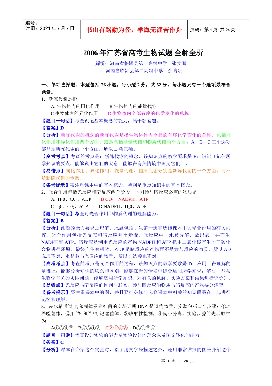 q年江苏省高考生物试题全解全析xxruo_第1页