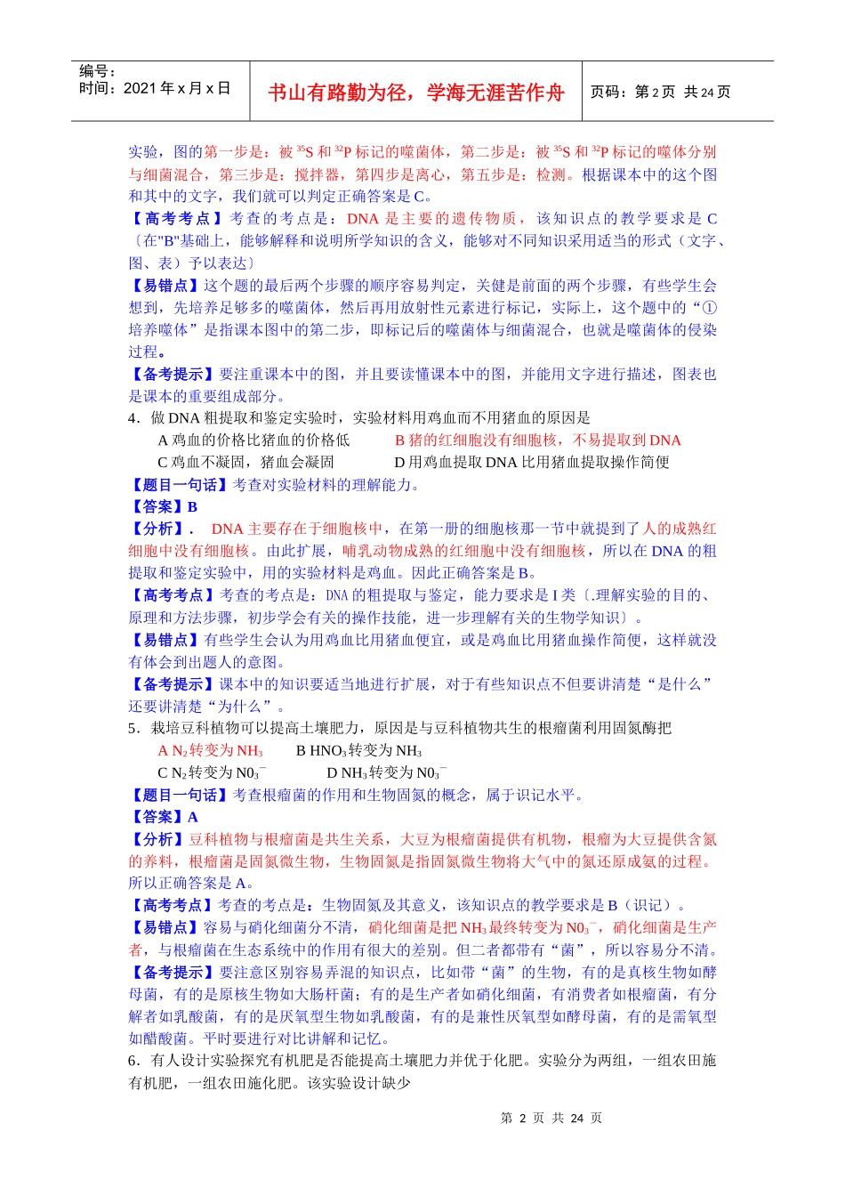 q年江苏省高考生物试题全解全析xxruo_第2页
