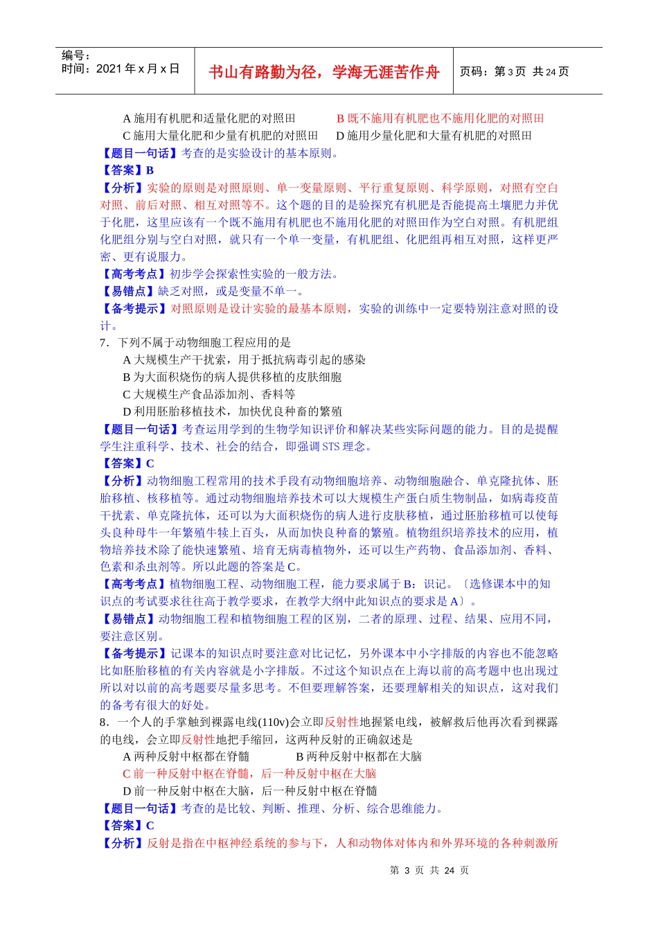 q年江苏省高考生物试题全解全析xxruo_第3页