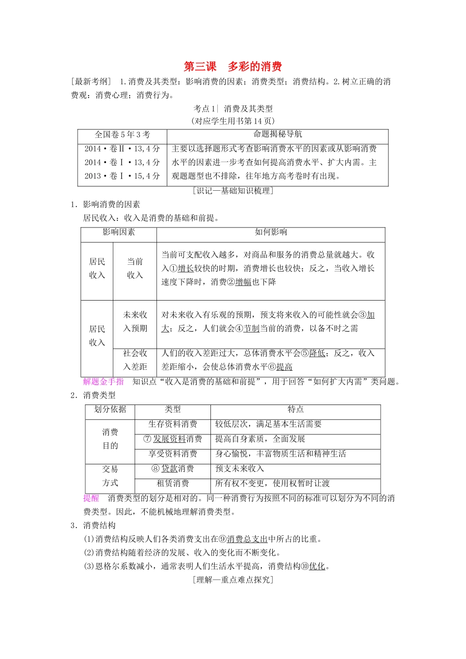 高考政治一轮复习 第1单元 生活与消费 第3课 多彩的消费教师用书 新人教版必修1-新人教版高三必修1政治教案_第1页
