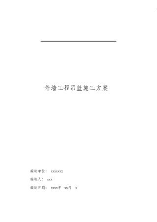 外墙吊篮施工方案