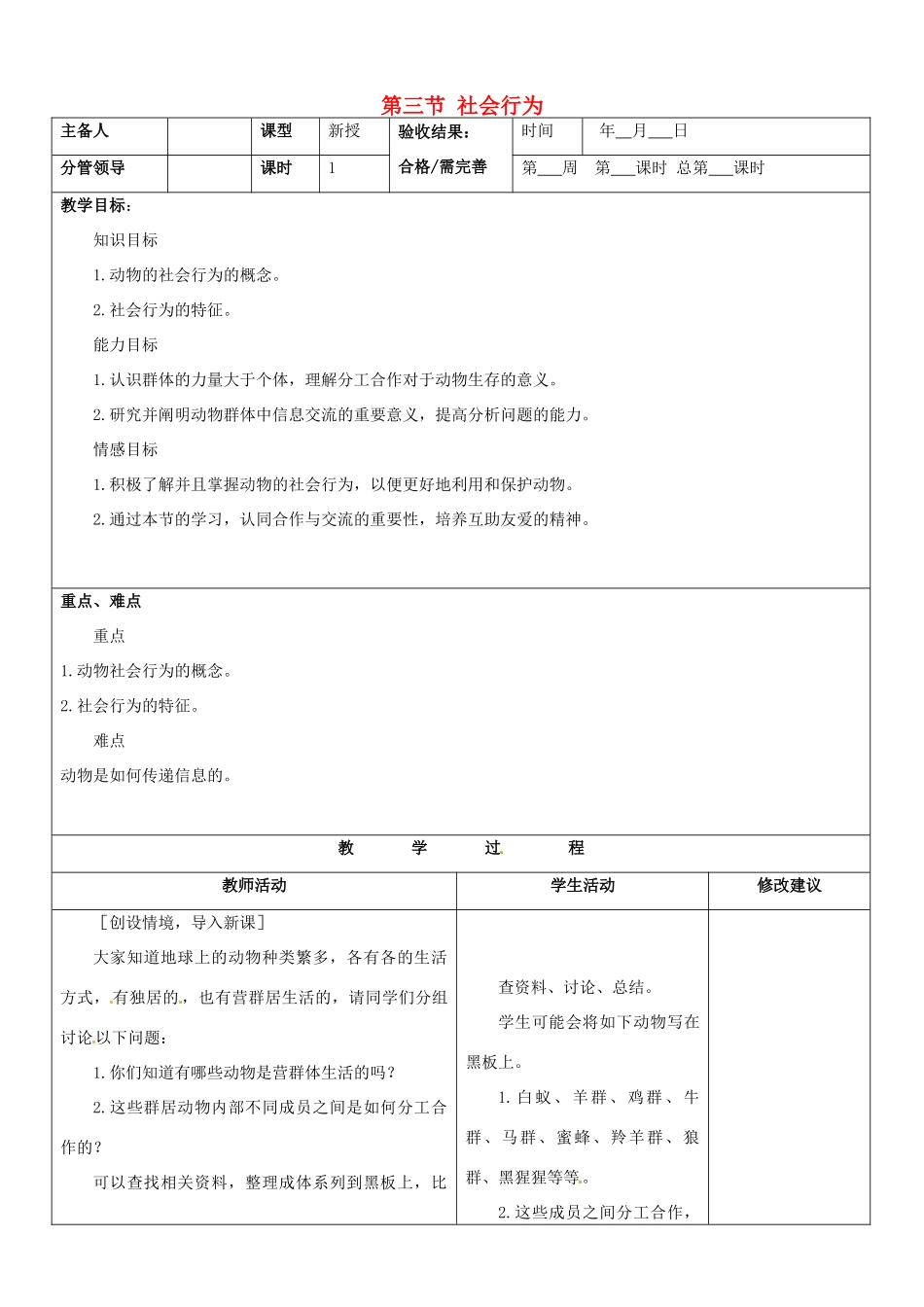 山东省郯城第三中学八年级生物上册 第三节 社会行为教案 新人教版_第1页