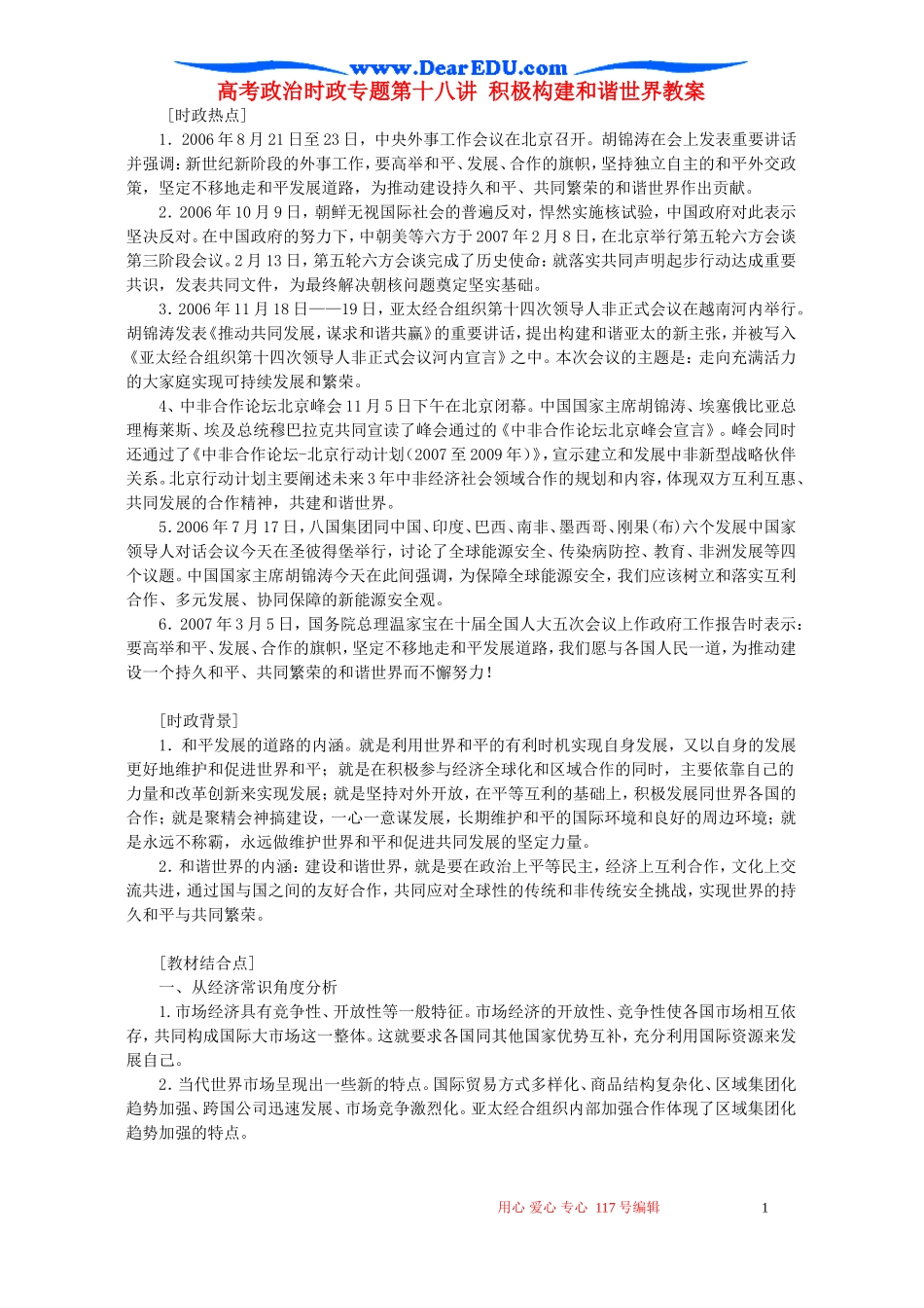 高考政治时政专题第十八讲 积极构建和谐世界教案 人教版_第1页