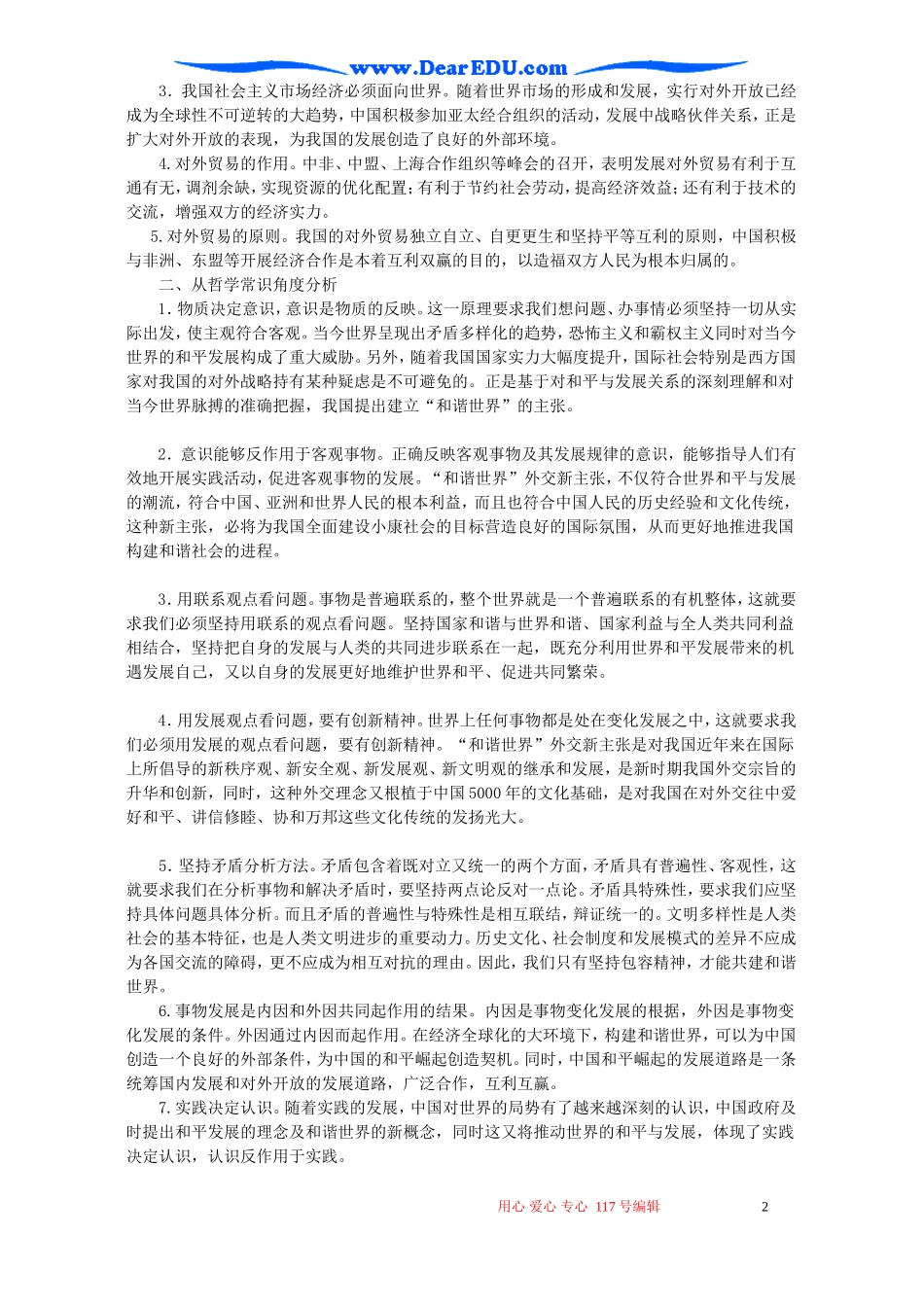 高考政治时政专题第十八讲 积极构建和谐世界教案 人教版_第2页