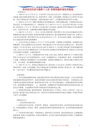 高考政治时政专题第十八讲 积极构建和谐世界教案 人教版