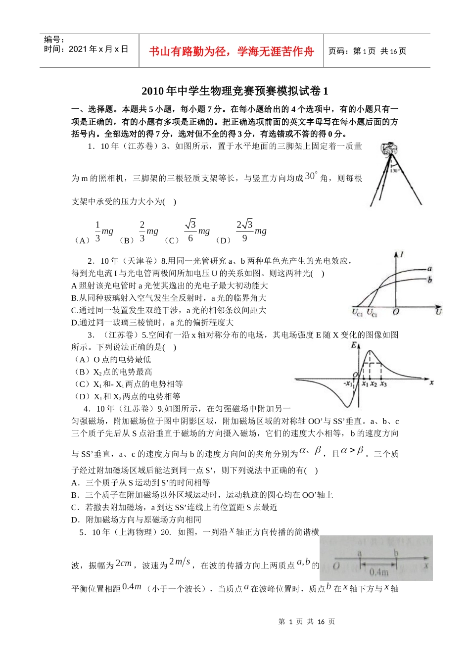 XXXX年中学生物理竞赛预赛模拟试卷1a_第1页