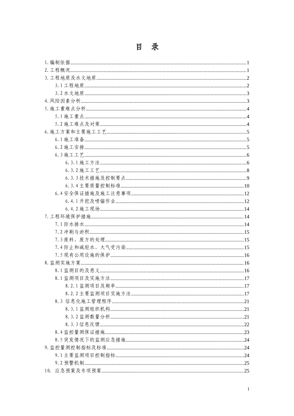 下穿燃气管线安全专项施工方案_第1页