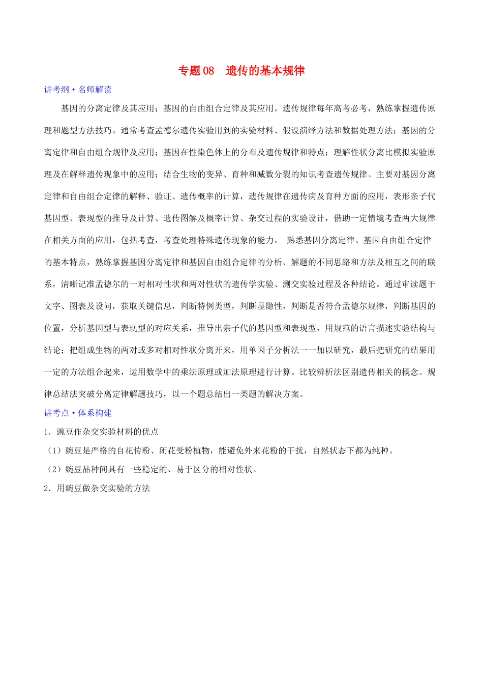 高考生物二轮复习 专题08 遗传的基本规律（讲）（含解析）-人教版高三全册生物教案_第1页