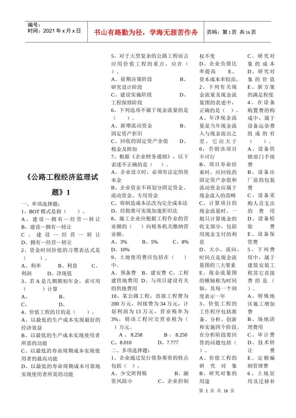 公路工程经济监理考试试题_第1页
