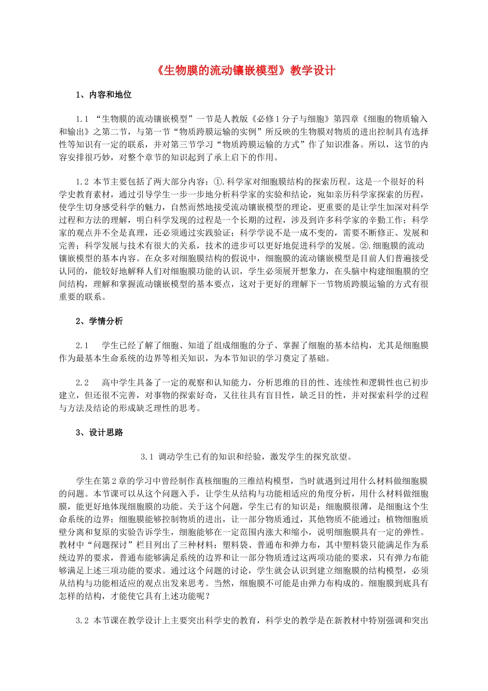 高中生物 《生物膜的流动镶嵌模型》教案2 新人教版必修1_第1页