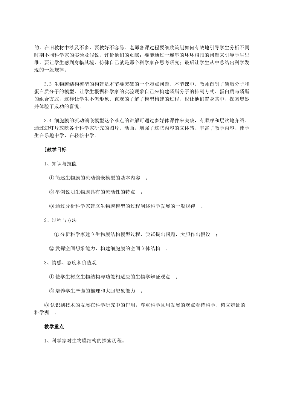 高中生物 《生物膜的流动镶嵌模型》教案2 新人教版必修1_第2页