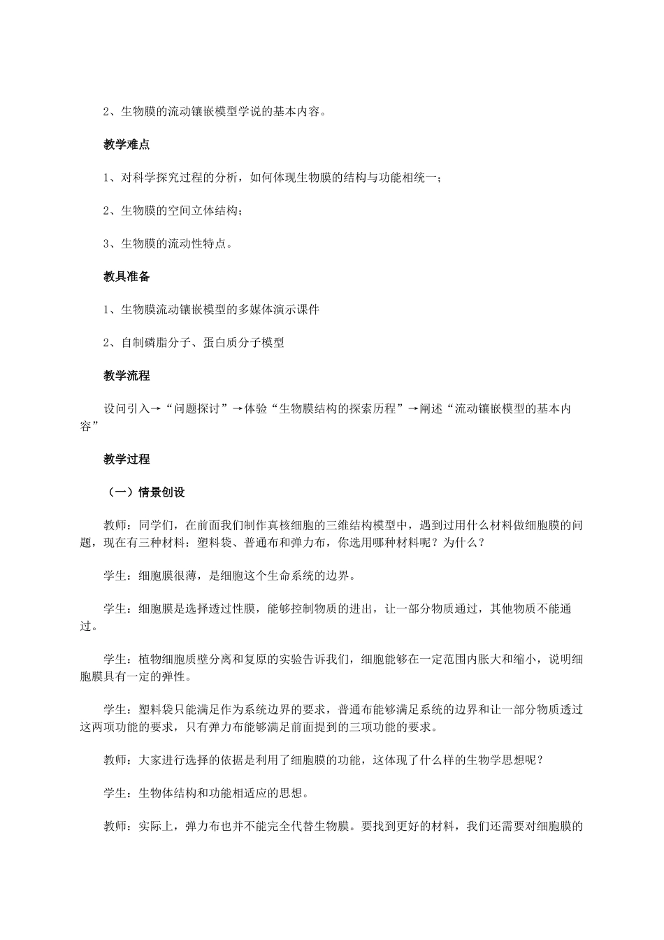 高中生物 《生物膜的流动镶嵌模型》教案2 新人教版必修1_第3页