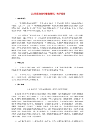 高中生物 《生物膜的流动镶嵌模型》教案2 新人教版必修1