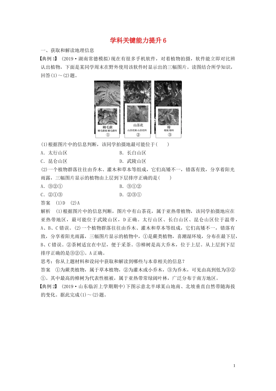 （鲁京津琼）高考地理大一轮复习 第六章 自然地理环境的整体性、差异性及自然灾害 学科关键能力提升6教案（含解析）新人教版必修1-新人教版高三必修1地理教案_第1页