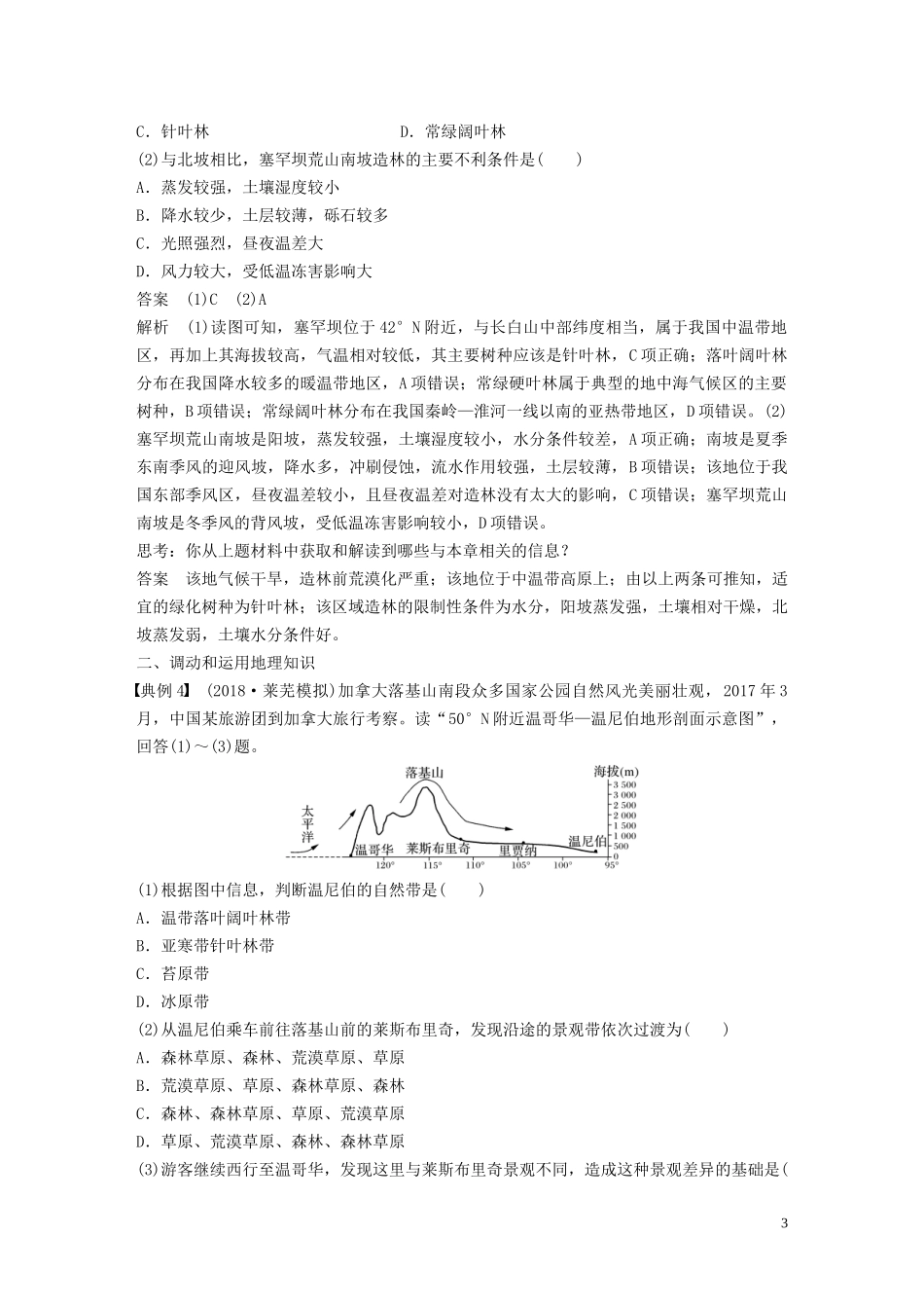 （鲁京津琼）高考地理大一轮复习 第六章 自然地理环境的整体性、差异性及自然灾害 学科关键能力提升6教案（含解析）新人教版必修1-新人教版高三必修1地理教案_第3页
