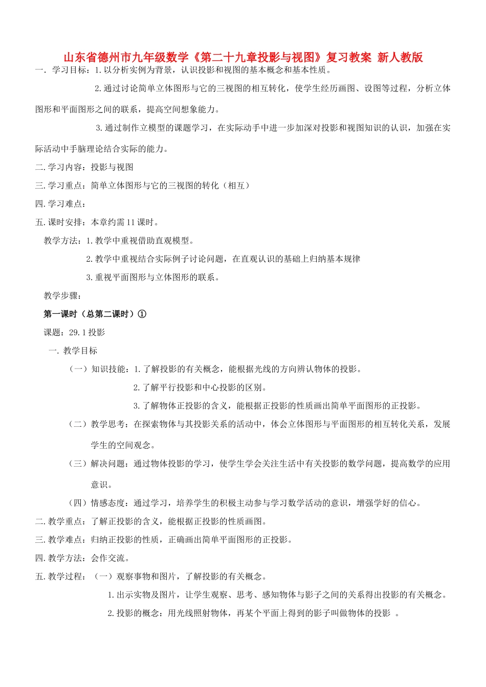 山东省德州市九年级数学《第二十九章投影与视图》复习教案 新人教版_第1页