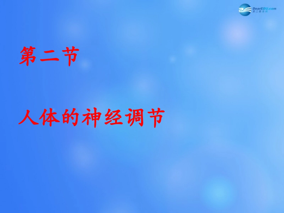 七年级生物下册 第十二章 第二节 人体的神经调节课件4 （新版）苏教版_第1页
