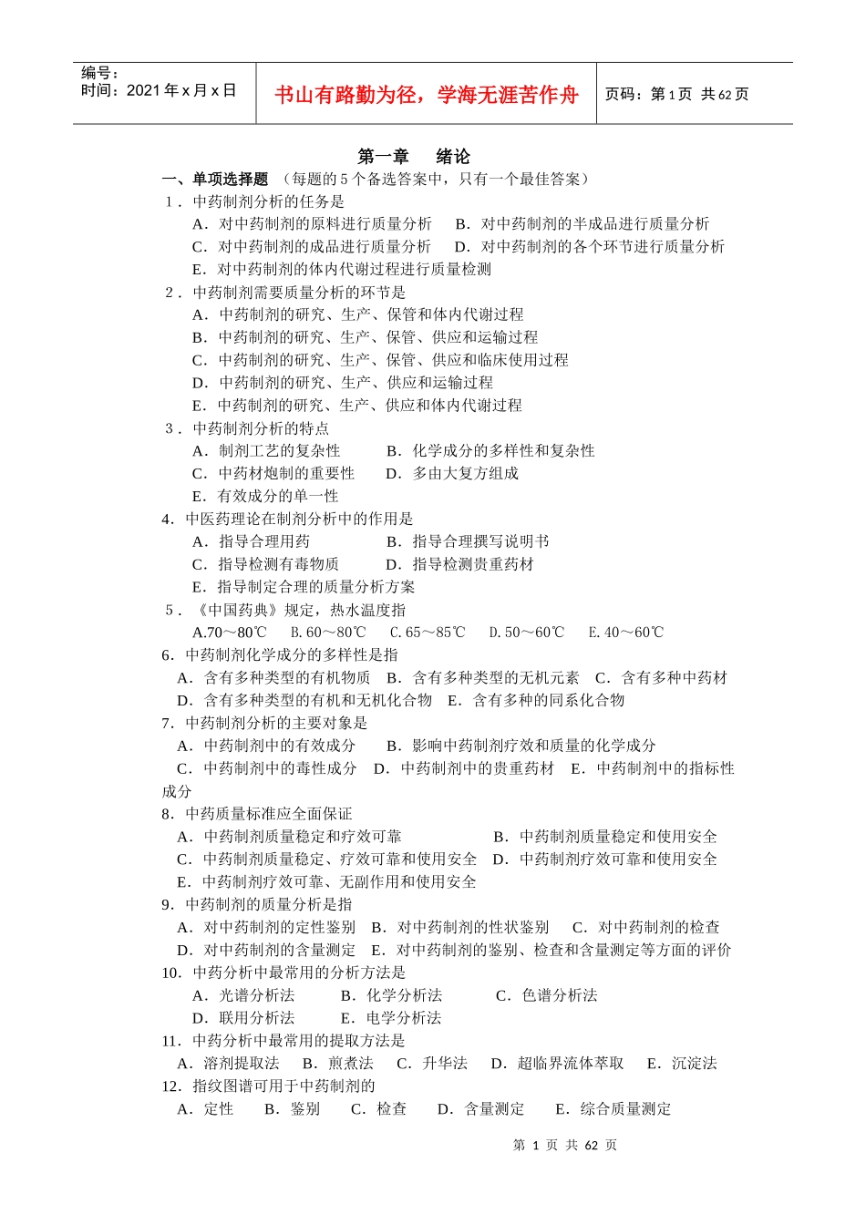 中药制剂分析试题_第1页