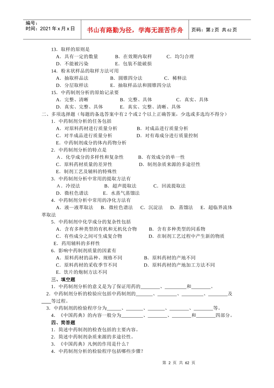 中药制剂分析试题_第2页