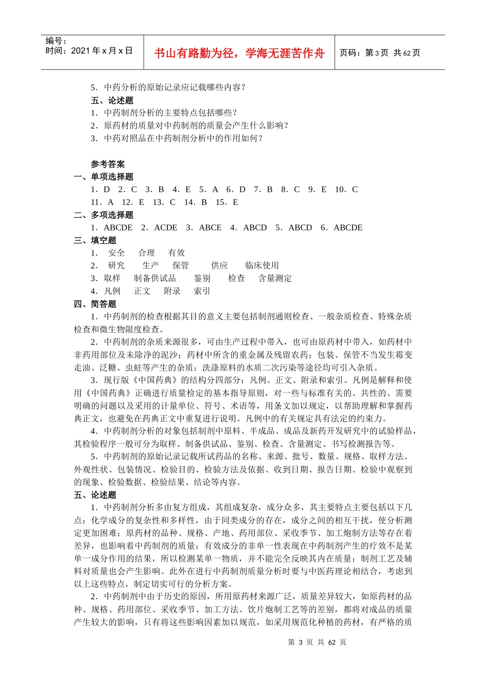 中药制剂分析试题_第3页