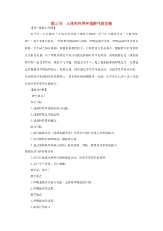 七年级生物下册 第4单元 生物圈中的人 第三节 人体和外界环境的气体交换名师教案1 苏教版