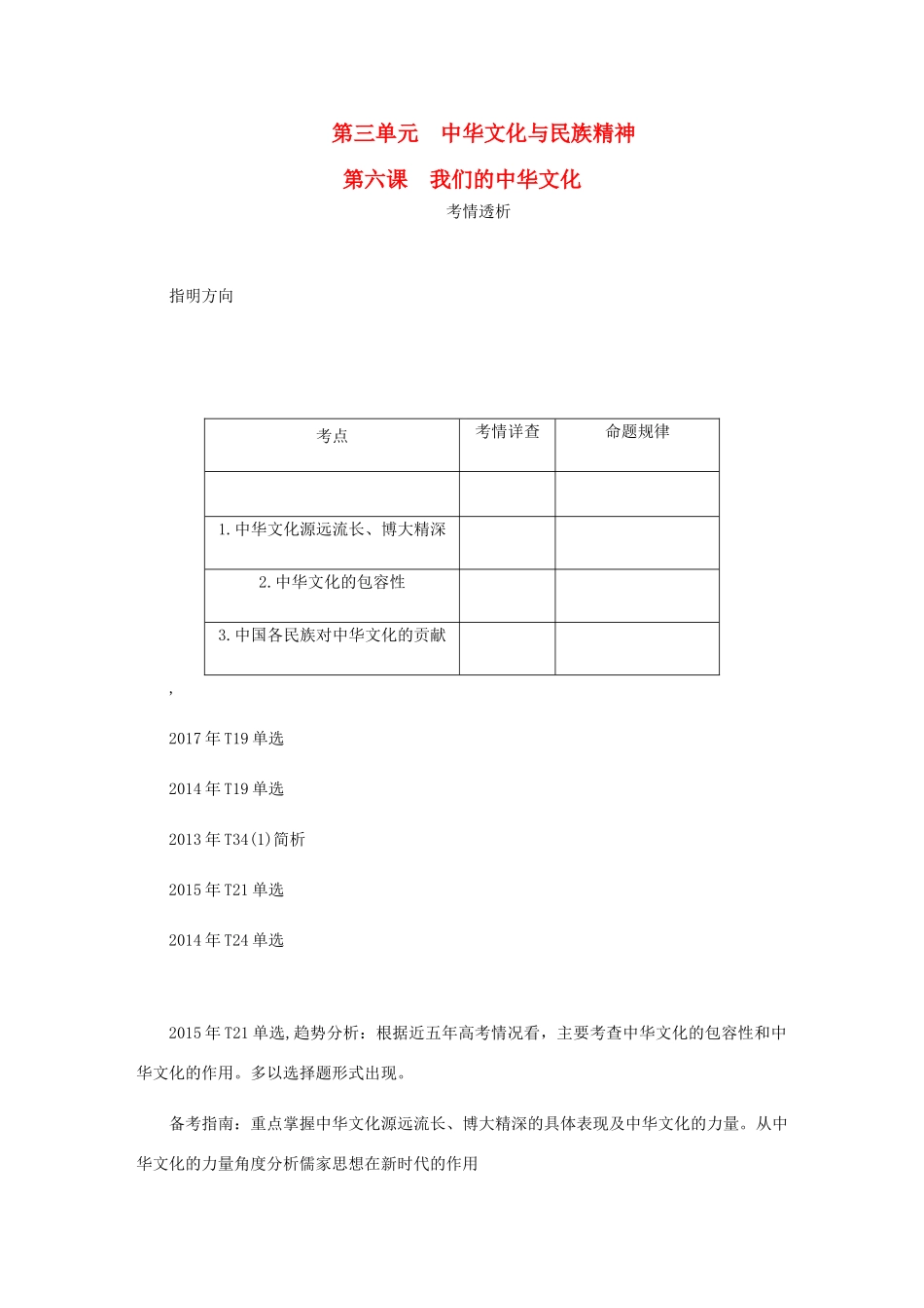 （江苏专版）高考政治总复习 第三单元 中华文化与民族精神 第六课 我们的中华文化讲义 新人教版必修3-新人教版高三必修3政治教案_第1页