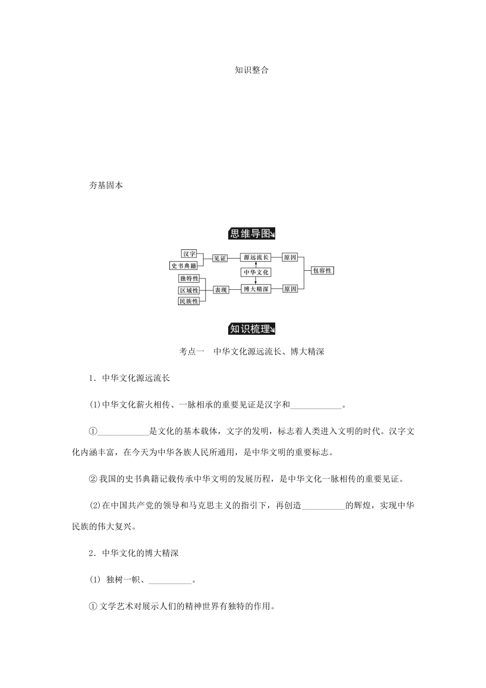 （江苏专版）高考政治总复习 第三单元 中华文化与民族精神 第六课 我们的中华文化讲义 新人教版必修3-新人教版高三必修3政治教案_第2页